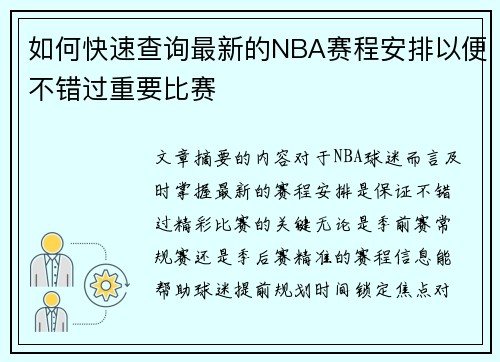 如何快速查询最新的NBA赛程安排以便不错过重要比赛