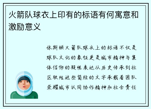 火箭队球衣上印有的标语有何寓意和激励意义