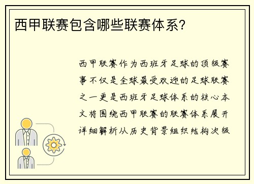 西甲联赛包含哪些联赛体系？