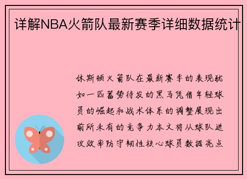 详解NBA火箭队最新赛季详细数据统计