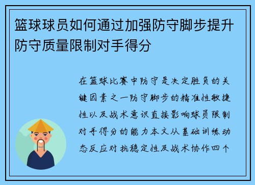 篮球球员如何通过加强防守脚步提升防守质量限制对手得分