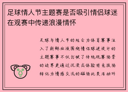 足球情人节主题赛是否吸引情侣球迷在观赛中传递浪漫情怀