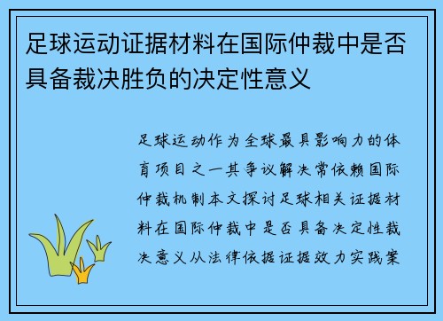 足球运动证据材料在国际仲裁中是否具备裁决胜负的决定性意义