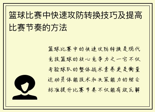 篮球比赛中快速攻防转换技巧及提高比赛节奏的方法
