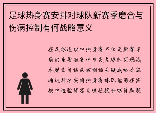 足球热身赛安排对球队新赛季磨合与伤病控制有何战略意义