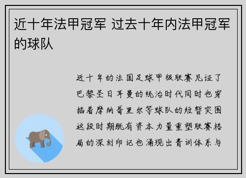 近十年法甲冠军 过去十年内法甲冠军的球队