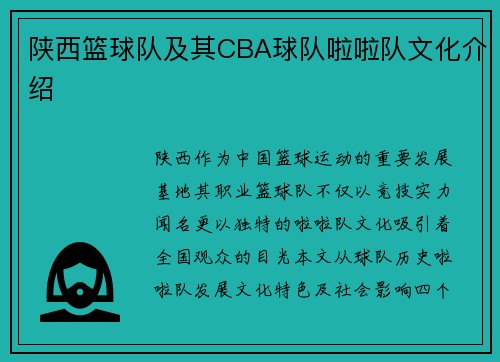 陕西篮球队及其CBA球队啦啦队文化介绍