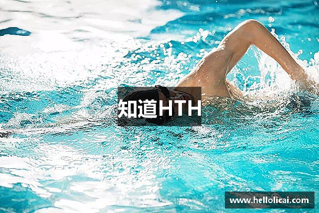知道HTH